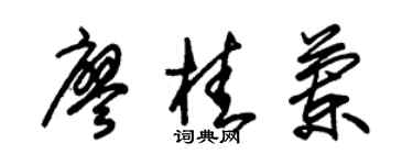 朱锡荣廖桂兰草书个性签名怎么写