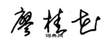 朱锡荣廖桂花草书个性签名怎么写