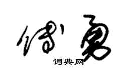 朱锡荣傅勇草书个性签名怎么写