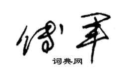 朱锡荣傅军草书个性签名怎么写