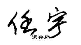 朱锡荣任宇草书个性签名怎么写