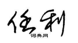 朱锡荣任利草书个性签名怎么写