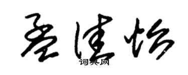 朱锡荣孟佳怡草书个性签名怎么写