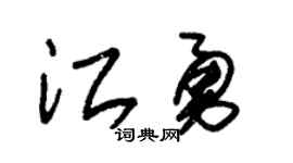 朱锡荣江勇草书个性签名怎么写