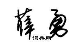 朱锡荣薛勇草书个性签名怎么写