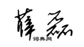 朱锡荣薛磊草书个性签名怎么写