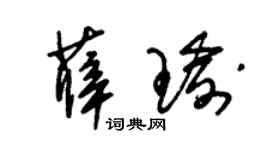 朱锡荣薛瑜草书个性签名怎么写