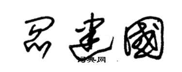 朱锡荣阎建国草书个性签名怎么写