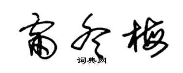 朱锡荣雷冬梅草书个性签名怎么写