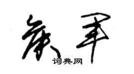 朱锡荣侯军草书个性签名怎么写