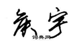 朱锡荣侯宇草书个性签名怎么写