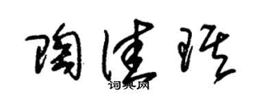 朱锡荣陶佳琪草书个性签名怎么写