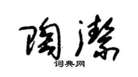 朱锡荣陶洁草书个性签名怎么写