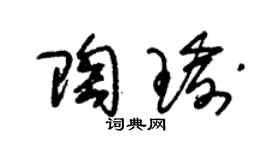 朱锡荣陶瑜草书个性签名怎么写