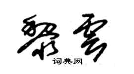 朱锡荣黎云草书个性签名怎么写