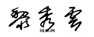 朱锡荣黎秀云草书个性签名怎么写