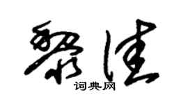 朱锡荣黎佳草书个性签名怎么写