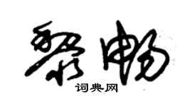 朱锡荣黎畅草书个性签名怎么写