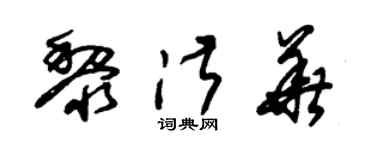 朱锡荣黎淑华草书个性签名怎么写