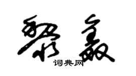 朱锡荣黎鑫草书个性签名怎么写