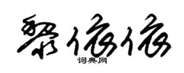 朱锡荣黎依依草书个性签名怎么写