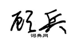 朱锡荣顾兵草书个性签名怎么写