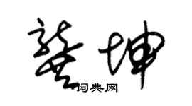 朱锡荣龚坤草书个性签名怎么写