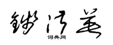 朱锡荣钱淑英草书个性签名怎么写