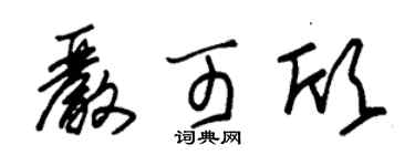 朱锡荣严可欣草书个性签名怎么写