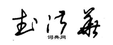 朱锡荣武淑华草书个性签名怎么写