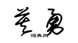 朱锡荣莫勇草书个性签名怎么写