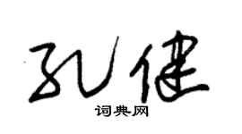 朱锡荣孔健草书个性签名怎么写