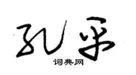 朱锡荣孔平草书个性签名怎么写