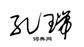 朱锡荣孔瑞草书个性签名怎么写