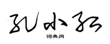 朱锡荣孔小红草书个性签名怎么写