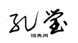 朱锡荣孔莹草书个性签名怎么写