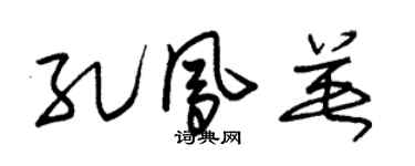 朱锡荣孔凤英草书个性签名怎么写