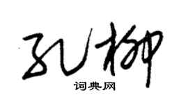 朱锡荣孔柳草书个性签名怎么写