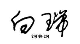 朱锡荣向瑞草书个性签名怎么写