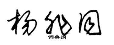 朱锡荣杨非同草书个性签名怎么写