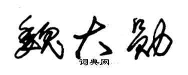 朱锡荣魏大勋草书个性签名怎么写