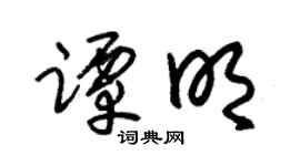 朱锡荣谭明草书个性签名怎么写