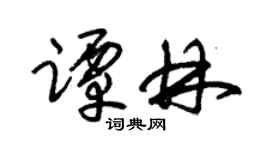 朱锡荣谭林草书个性签名怎么写