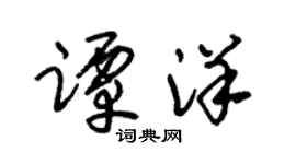 朱锡荣谭洋草书个性签名怎么写