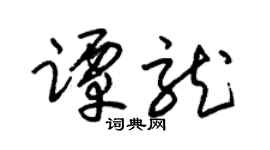 朱锡荣谭龙草书个性签名怎么写