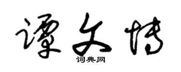 朱锡荣谭文博草书个性签名怎么写