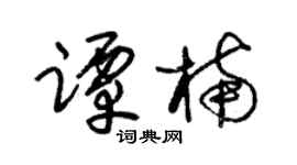 朱锡荣谭楠草书个性签名怎么写