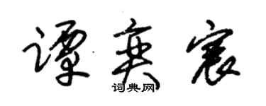 朱锡荣谭奕宸草书个性签名怎么写