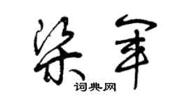 曾庆福梁军草书个性签名怎么写