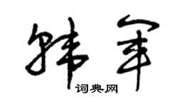 曾庆福韩军草书个性签名怎么写